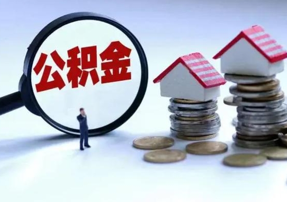 香河辞职公积金取费用是多少（辞职取住房公积金手续）