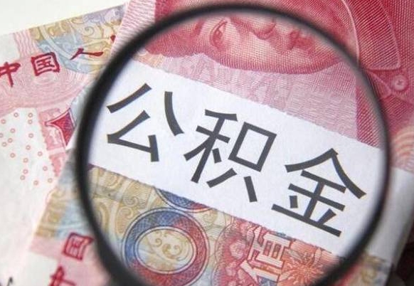 香河代提公积金（公积金代提取需要什么手续）